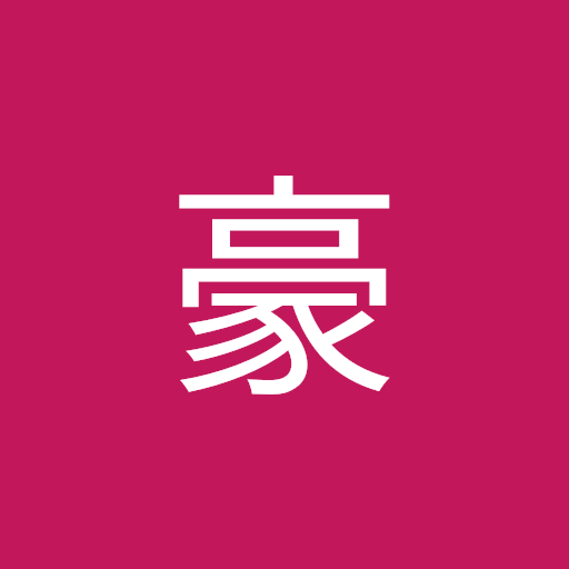 豪 王